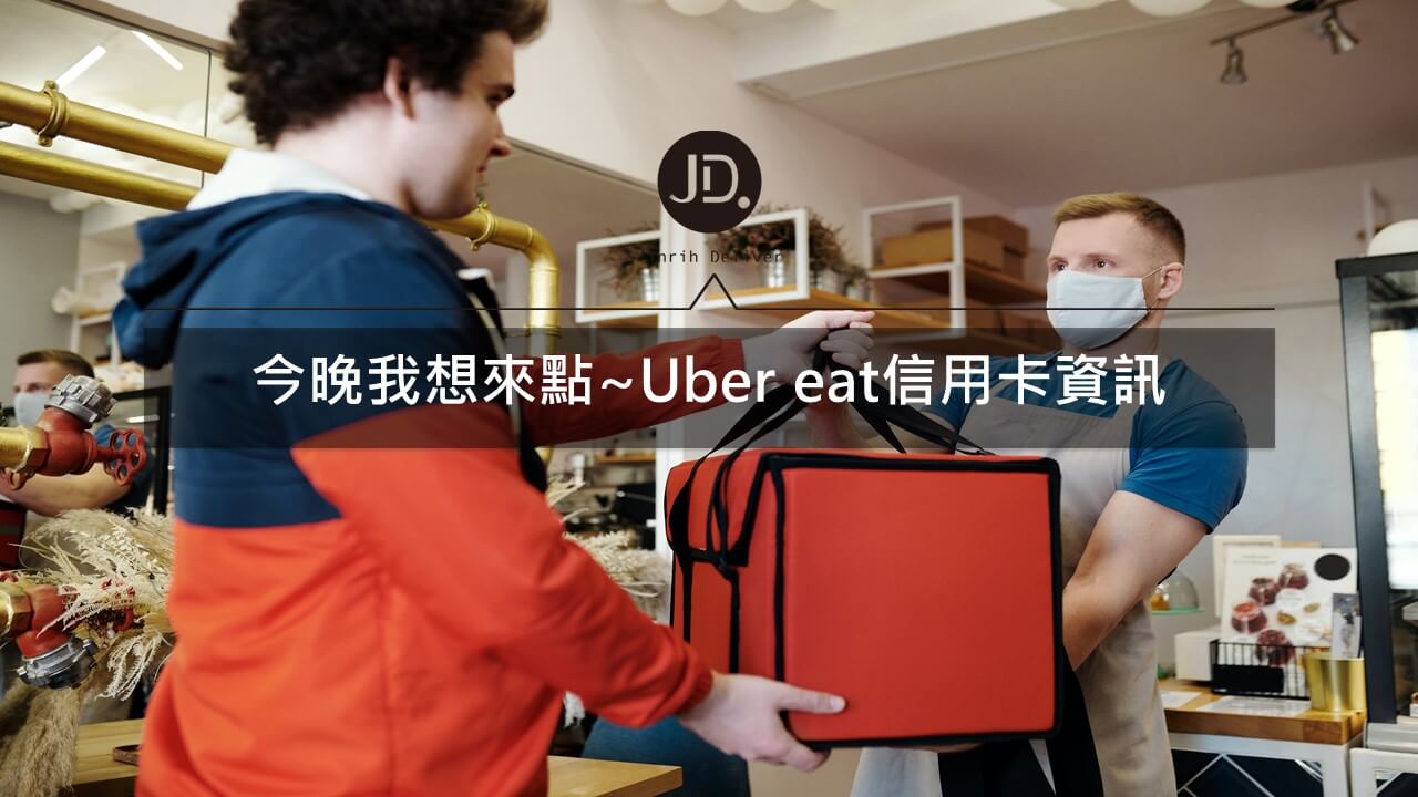 Uber eat 信用卡回饋優惠推薦｜2021 叫Uber eat 外送5大必備信用卡