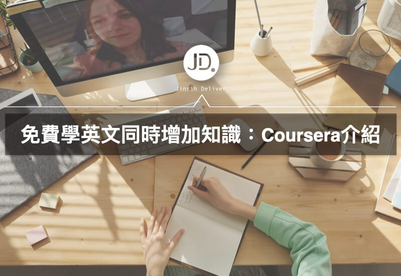 英文學習｜免費線上學習平台Coursera介紹，自學英文沒煩惱