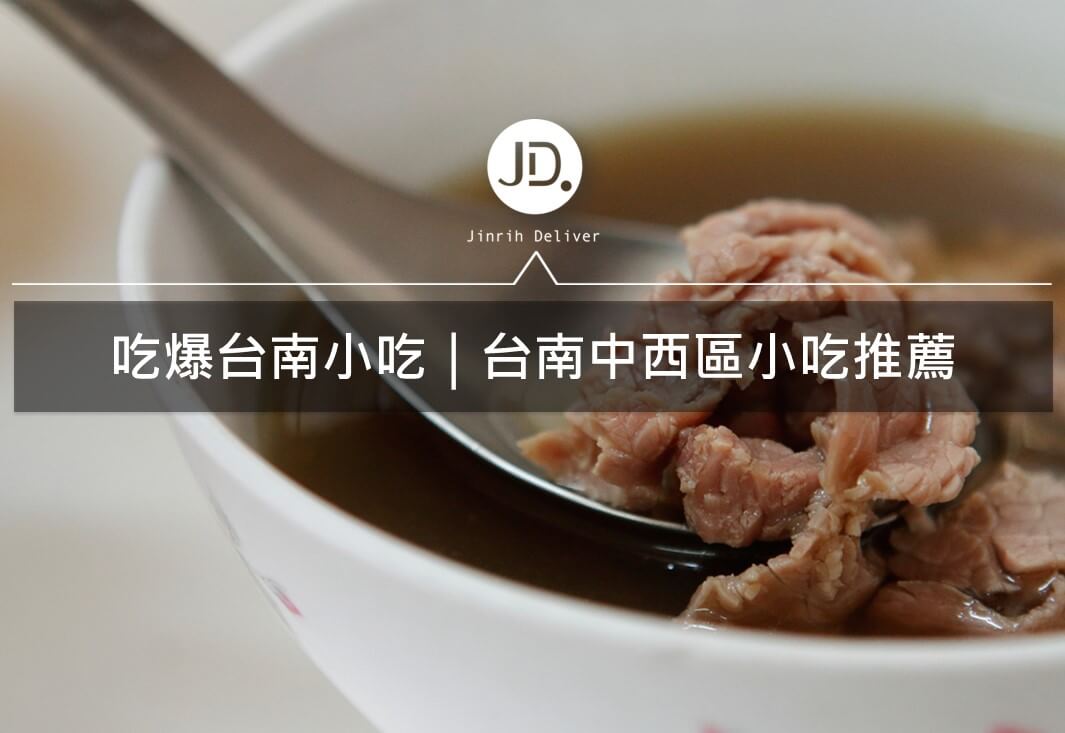2021台南中西區美食懶人包｜六千牛肉湯、阿堂鹹粥、邱家小卷米粉小吃推薦