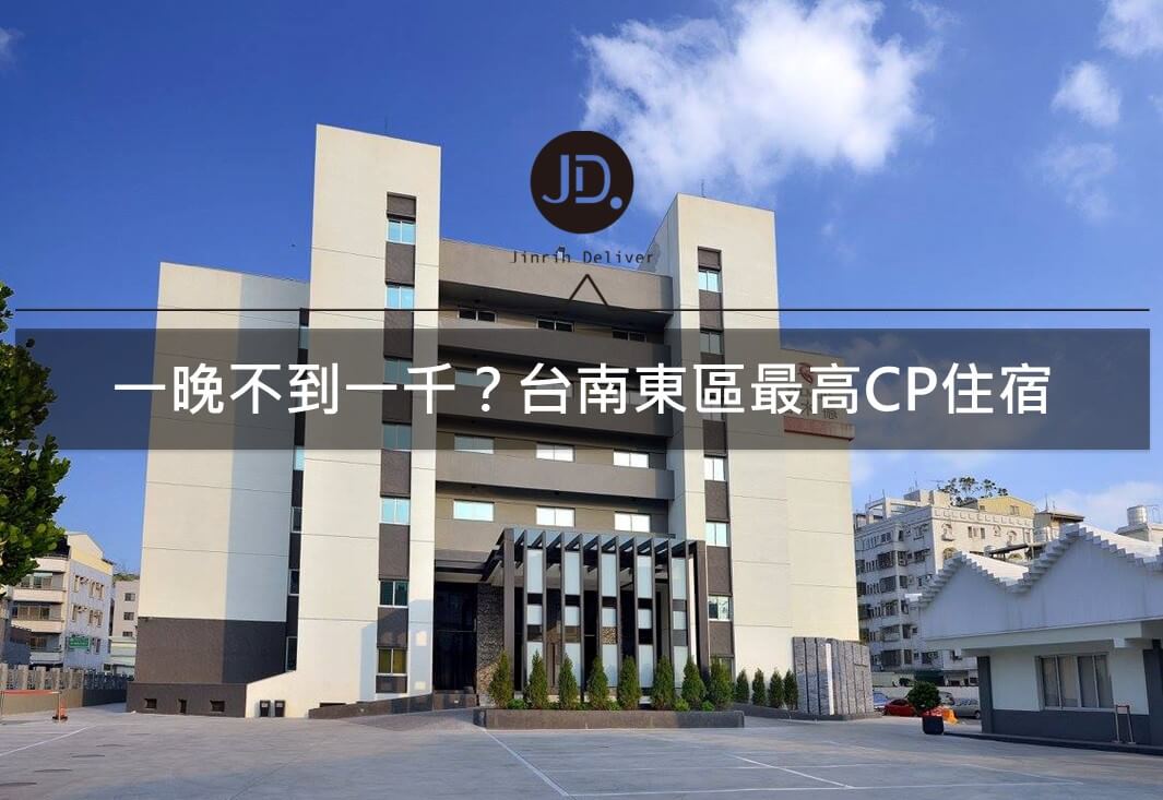 一晚不到一千?台南東區最高CP住宿