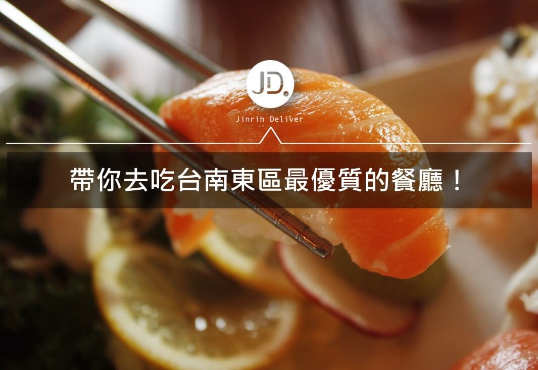 帶你去吃台南東區最優質的餐廳!
