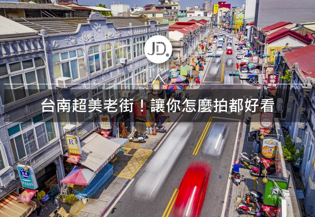 【台南老街】來台南必去的百年老街推薦｜安平老街、新化老街、神農老街