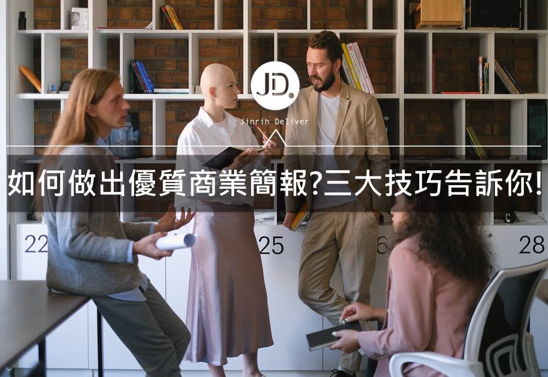 還在找商業簡報範本?教你三個實用製作簡報技巧｜簡報小學堂