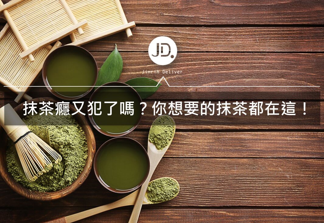 抹茶癮又犯了嗎?你要的抹茶都在這!