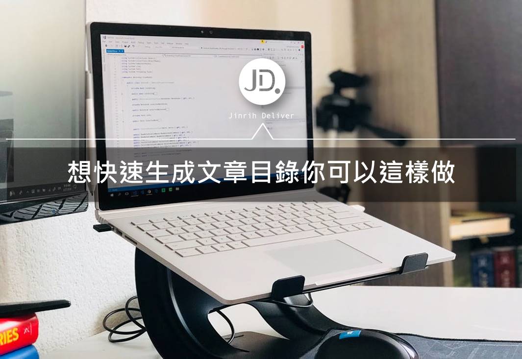 WordPress 目錄外掛｜想為文章快速生成目錄？三款外掛推薦你！