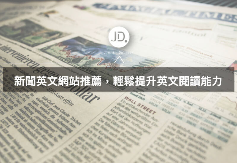 新聞英文平台推薦