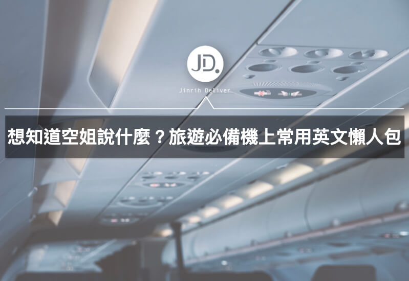 旅遊英文機上特輯：了解空服員廣播詞，保障自已的安全