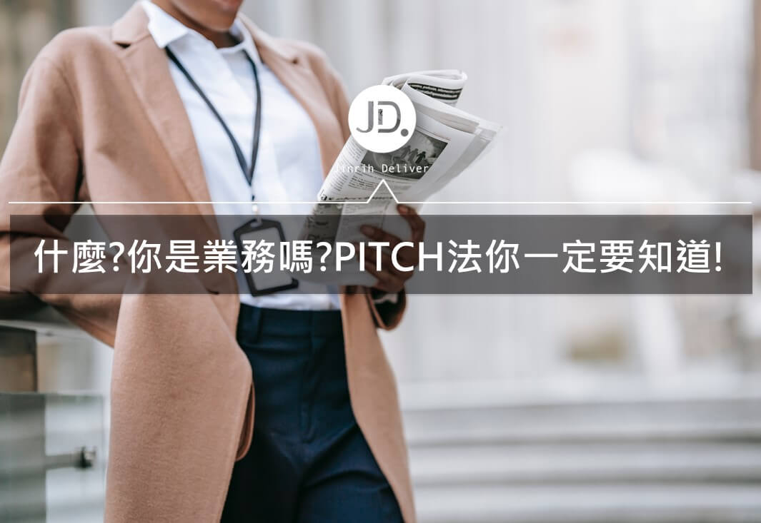 業務必學銷售技巧｜PITCH投售法則教你如何提升業績