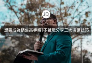Read more about the article 必學的演講技巧｜三步驟教你如何演講的吸引人的目光