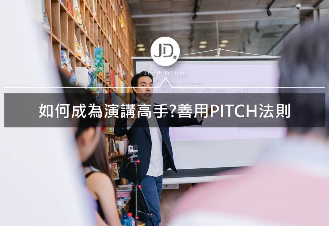 演講技巧訓練｜PITCH法則三步驟幫助你增加演講技巧