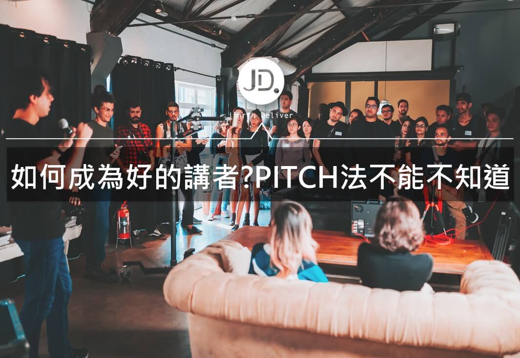 演講技巧推薦｜PITCH法則三大關鍵讓你不再上台緊張