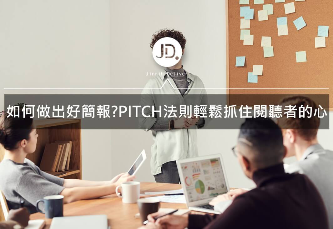 簡報製作技巧｜PITCH小技巧讓你抓住觀眾目光