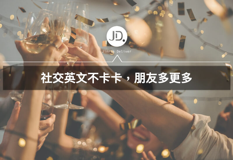 想要結交外國好友？英文社交技巧讓你輕鬆上手英文社交會話