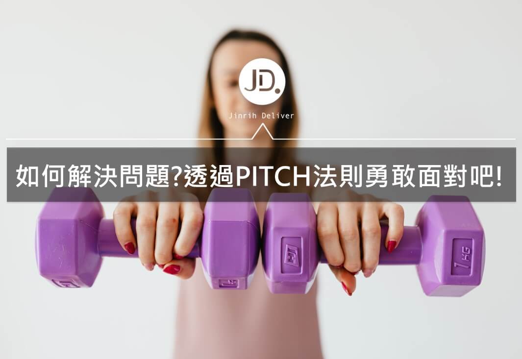 學會面對問題｜Pitch法則讓你找到解決問題的方法