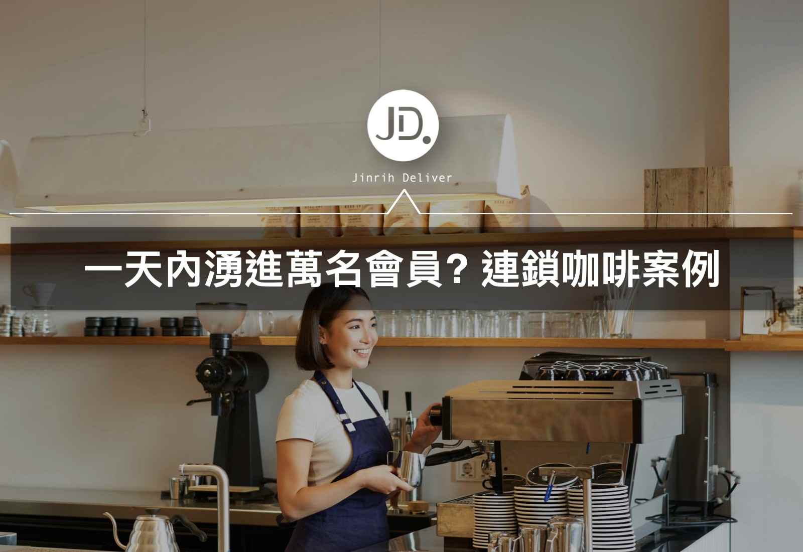 連鎖咖啡會員行銷經營案例｜運用社群媒體迅速創造百萬網路會員