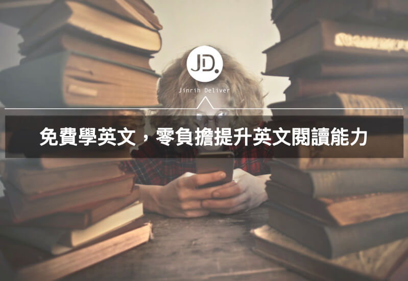 三個免費英文電子書平台，零負擔自學英文，輕鬆提升英文閱讀能力