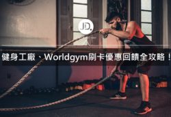 2021健身工廠 World Gym信用卡優惠回饋推薦 健身房刷卡優惠整理 今日訊息