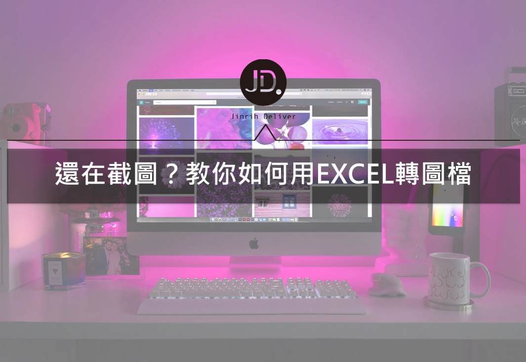 EXCEL教學｜EXCEL資料轉圖檔教學，轉成JPEG、PNG這些都可以