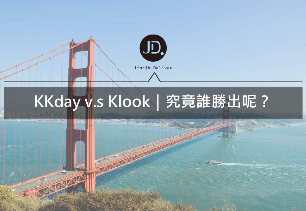 KKday、Klook評比｜門票優惠、行程規劃哪一個比較優秀呢？