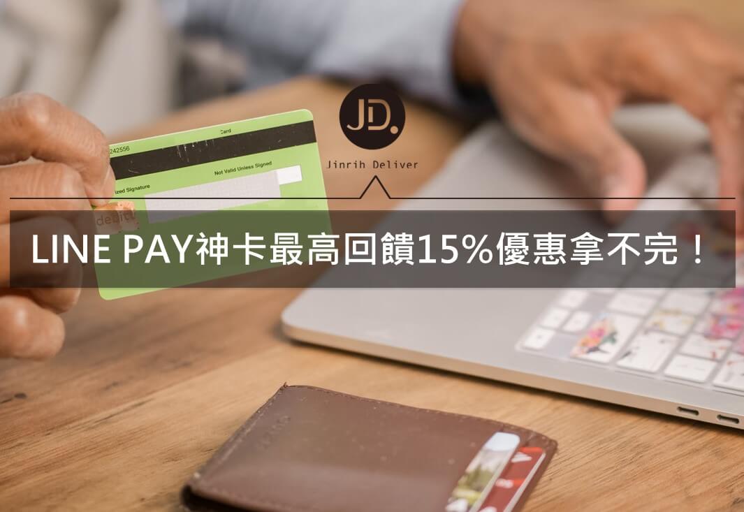 中信/聯邦/富邦/凱基信用卡綁定LINE PAY回饋優惠推薦｜2021 LINE PAY信用卡整理