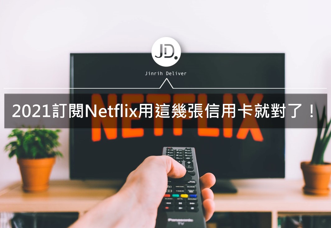 2021訂閱netflix推薦信用卡整理｜中信、永豐、凱基、玉山信用卡優惠回饋介紹