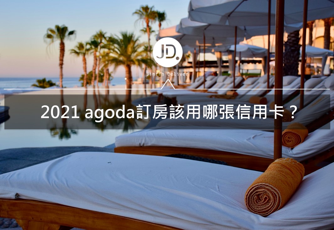 2021agoda訂房刷卡優惠回饋推薦介紹｜台新/永豐/花旗信用卡優惠整理