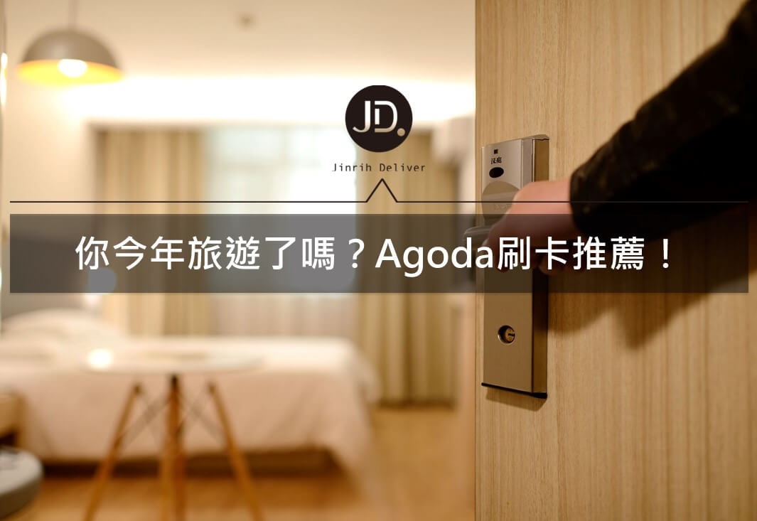 agoda信用卡訂房刷卡回饋推薦｜2021花旗/台新/匯豐/永豐優惠整理