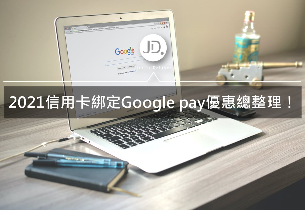 2021凱基/彰銀/花旗信用卡綁訂Google  pay優惠推薦｜信用卡回饋優惠整理