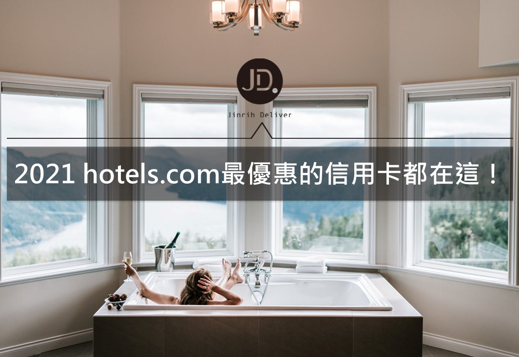 2021 hotels.com 花旗/中信/台新信用卡訂房回饋推薦｜信用卡優惠整理