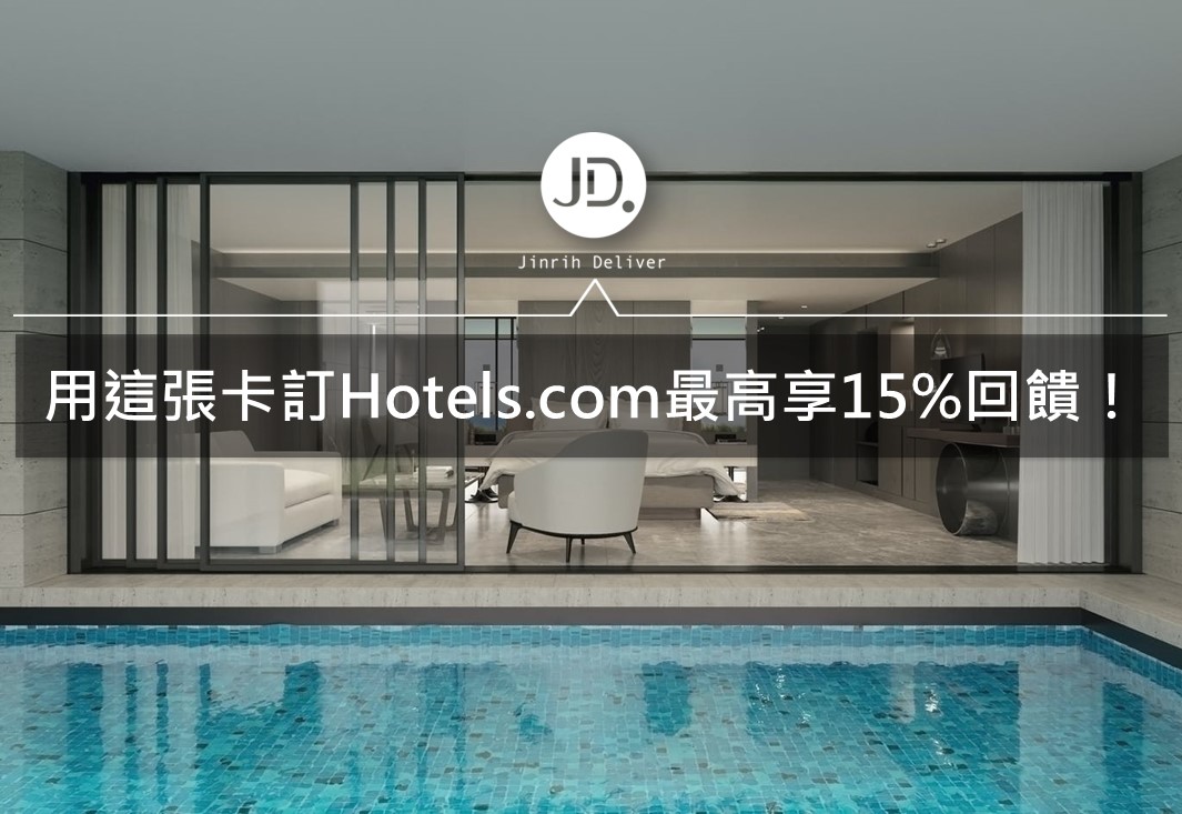 hotels.com 信用卡刷卡回饋推薦｜中信、花旗、台新訂房優惠整理