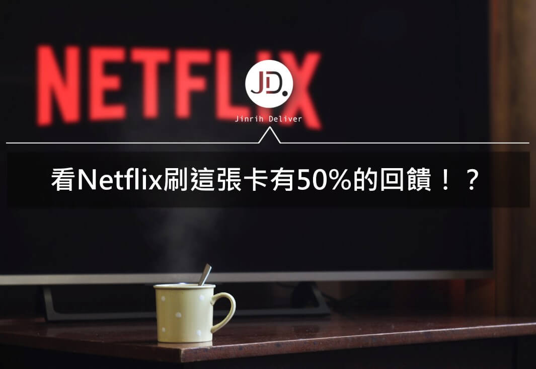 netflix 信用卡優惠回饋推薦｜凱基、永豐、中信、玉山訂閱整理