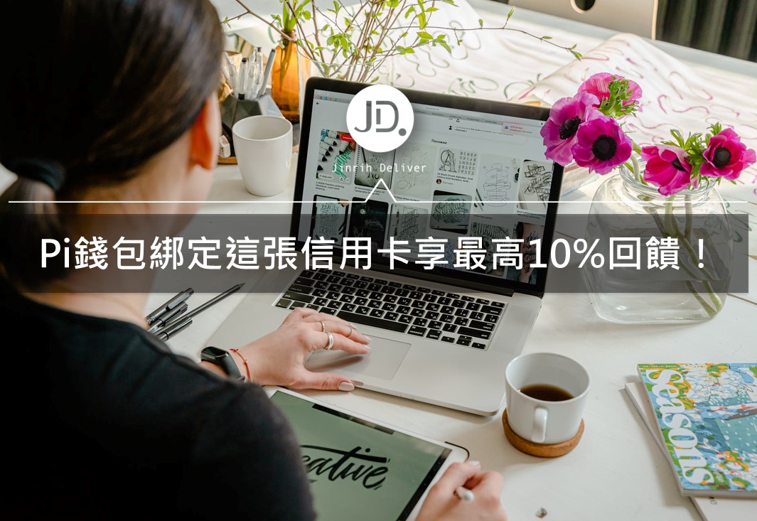2021花旗/彰銀/台新信用卡綁定Pi拍錢包回饋推薦｜Pi拍錢包信用卡優惠總整理
