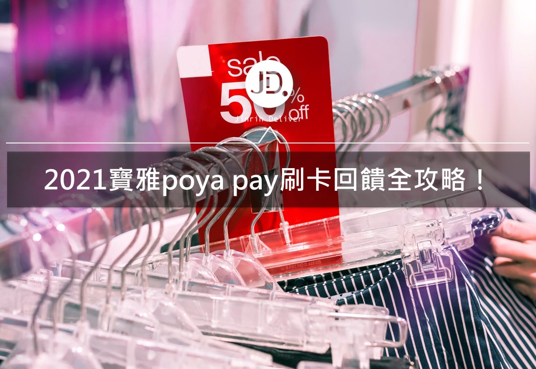 凱基、玉山、花旗信用卡綁定poya pay優惠回饋介紹｜2021寶雅刷卡推薦攻略