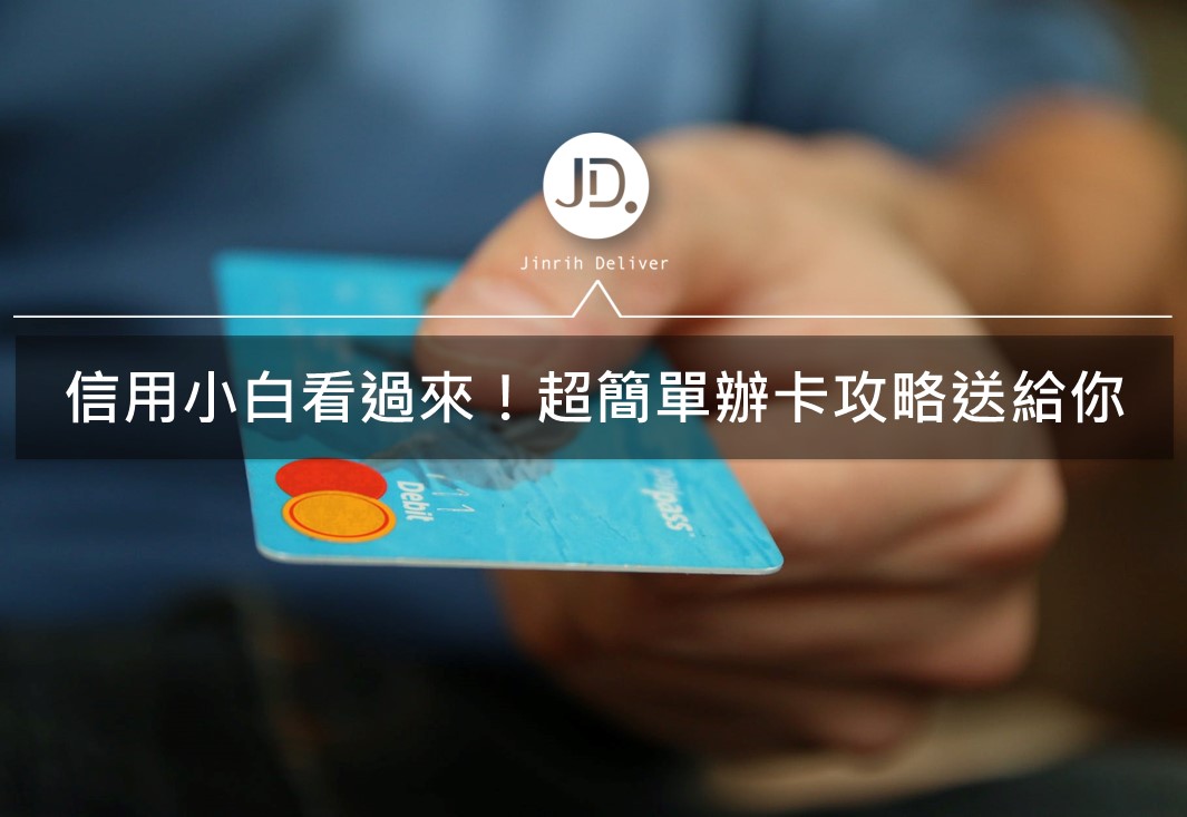 2021小白辦信用卡攻略｜這5種類型的信用卡銀行最好過件！