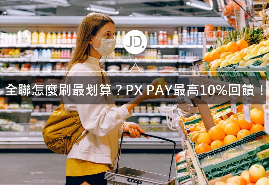 全聯信用卡優惠推薦攻略｜花旗、新光、彰銀綁定px pay最划算