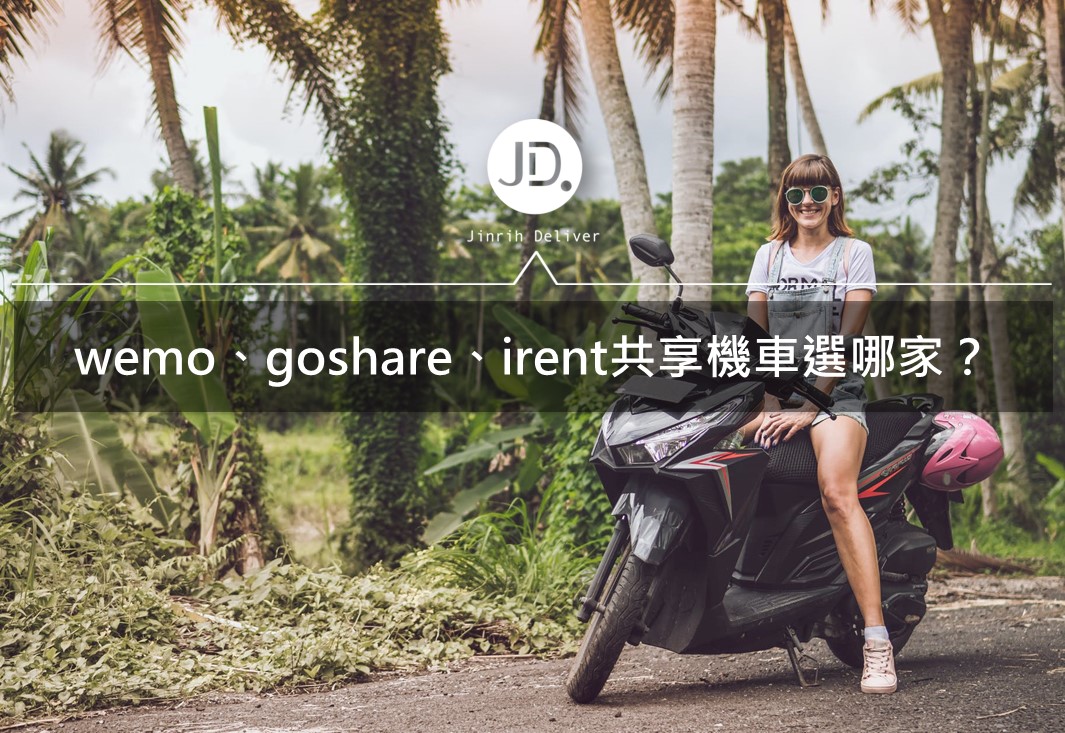 2021共享機車比一比wemo、goshare、irent哪家最超值呢？