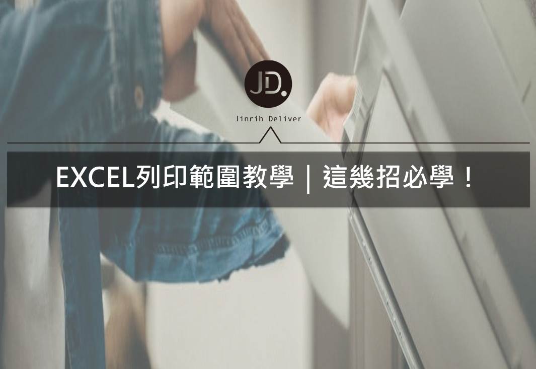 EXCEL列印教學｜EXCEL列印範圍設定、文件列印在同一頁