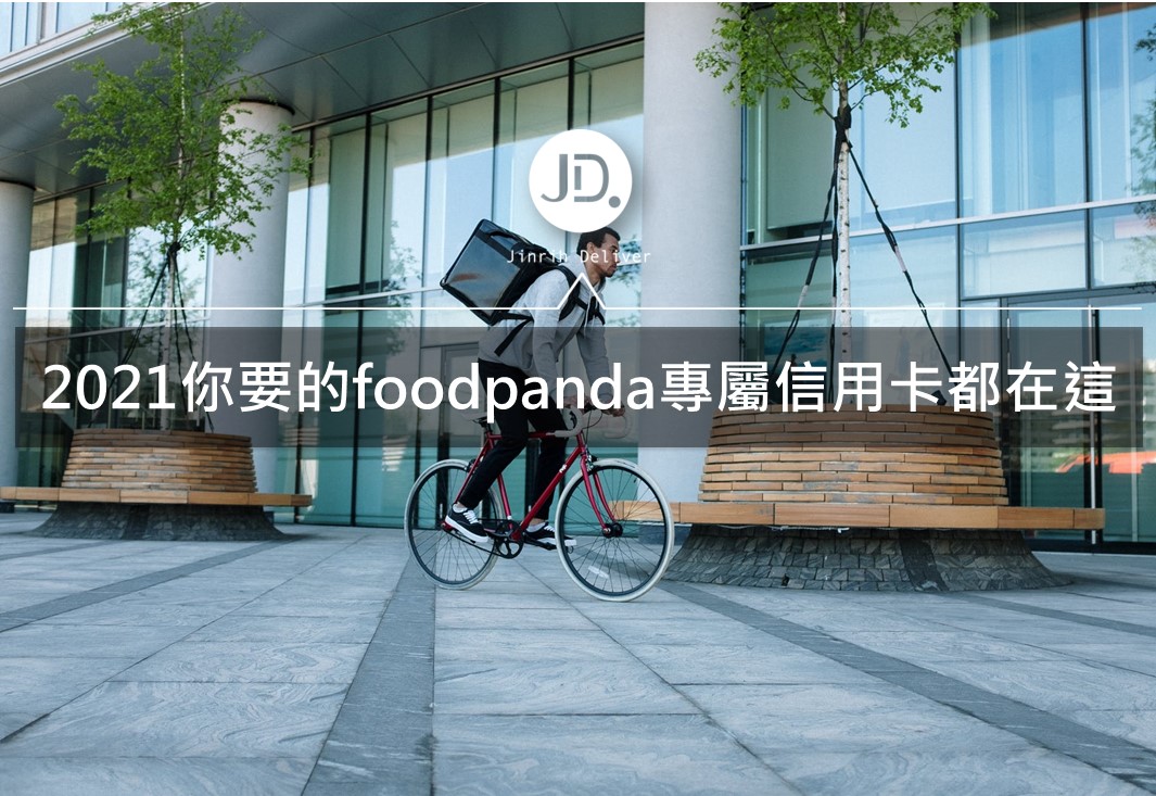 2021foodpanda信用卡優惠回饋介紹｜5張叫foodpanda外送必備的信用卡