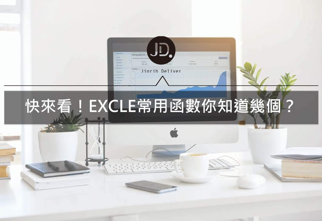 EXCEL教學｜EXCEL常用函數教學，這些函數你平常絕對用得到！