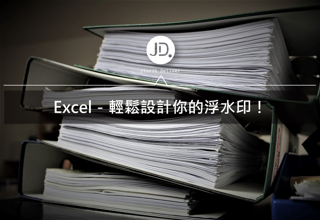 Excel教學｜簡單幾個步驟教你Excel頁首頁尾和浮水印的設定！