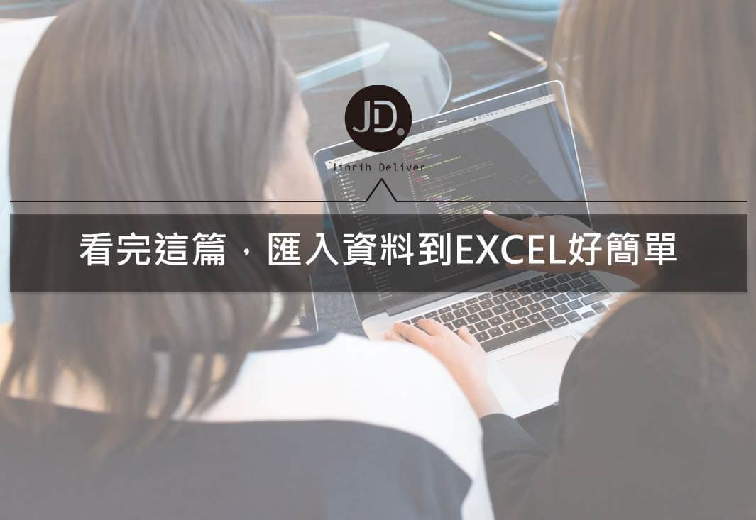 EXCEL教學｜將別處的資料匯入EXCEL，輕鬆六步驟就能完成