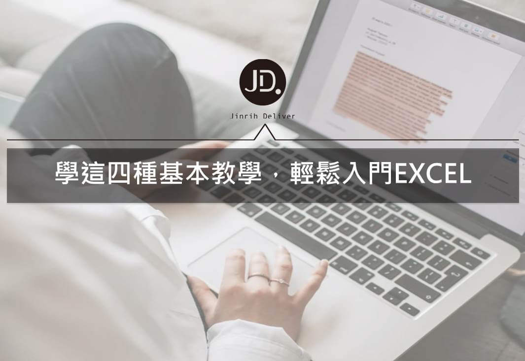 EXCEL基礎教學｜函數、表格、列印範圍、建立圖表教學