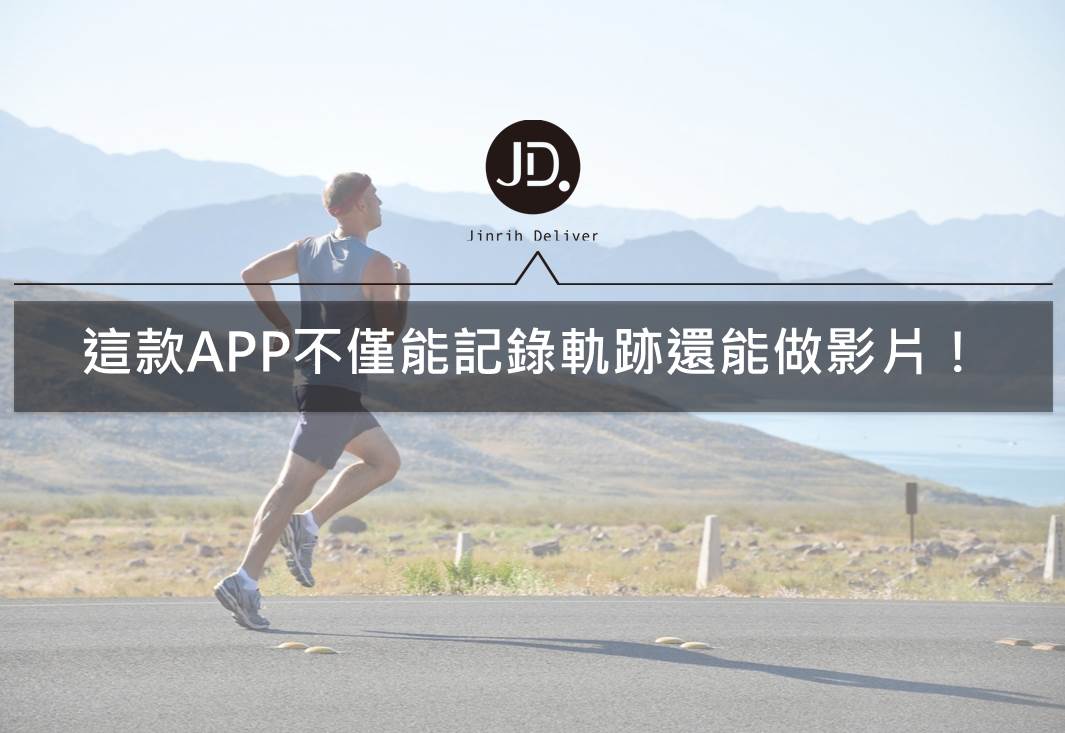 運動APP介紹｜將你的活動記錄變成影片就交給Relive