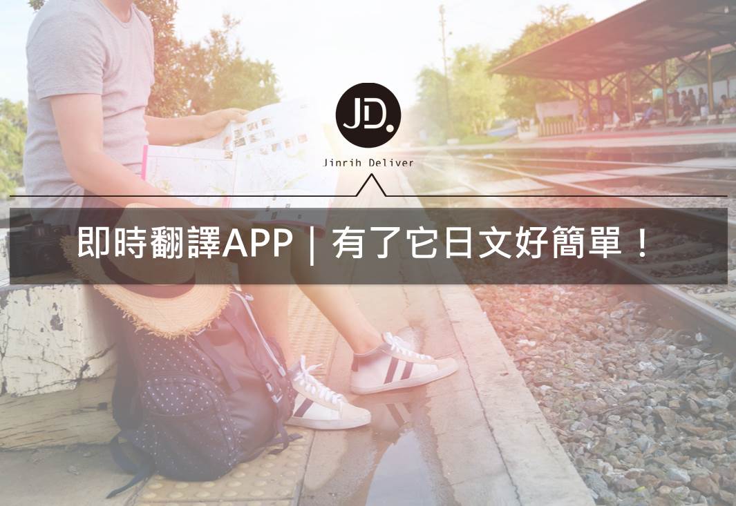 即時翻譯APP介紹｜出國翻譯、學習日文就交給Jspeak