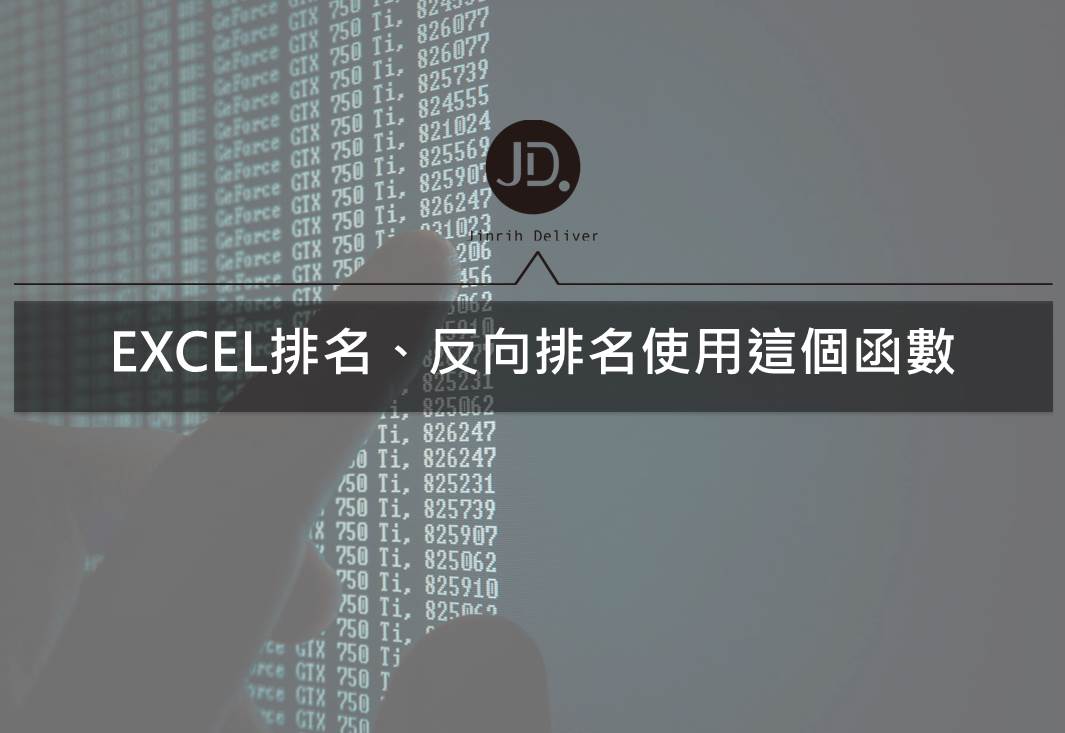 EXCEL教學｜使用RANK函數幫助你在EXCEL排名、反向排名