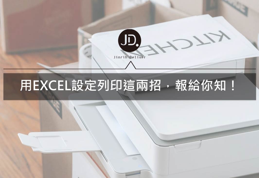 EXCEL教學｜標題重複列印、列印紙張大小設定就看這篇！