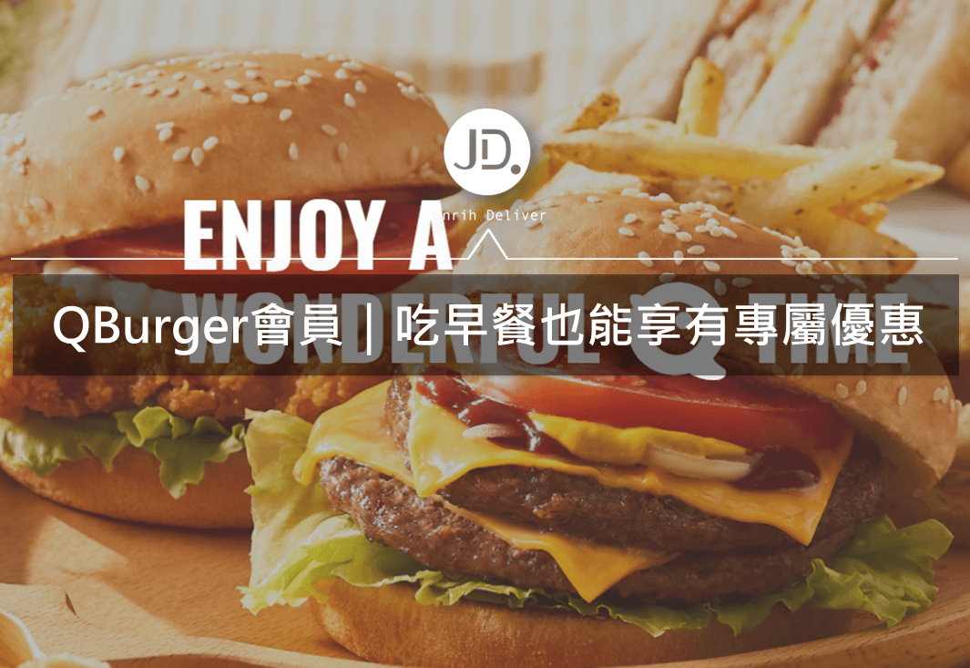 Q Burger會員制度｜會員制度創造與其它早餐店不同的經營方式