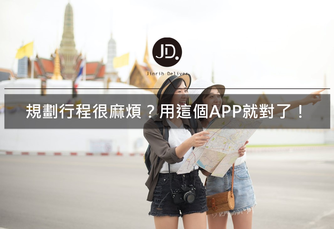 旅遊APP推薦｜timepipe go輕鬆規畫你的旅遊行程！出遊無煩惱！