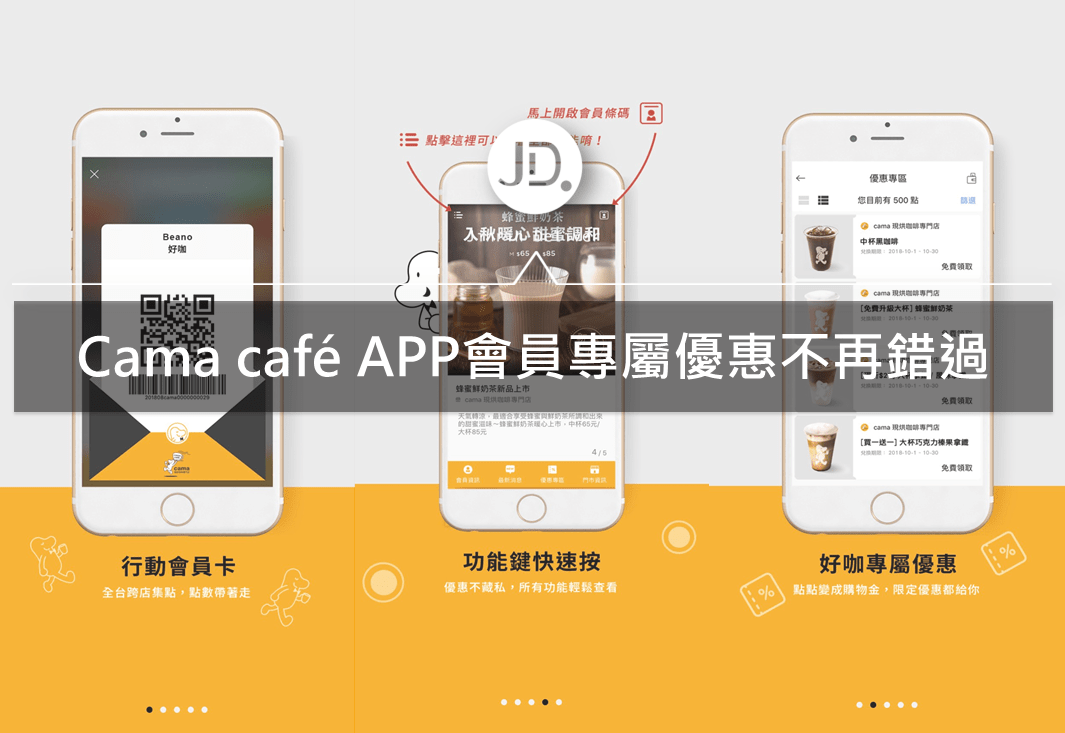 Cama café 會員制度｜透過會員經營，讓消費者不再錯過優惠