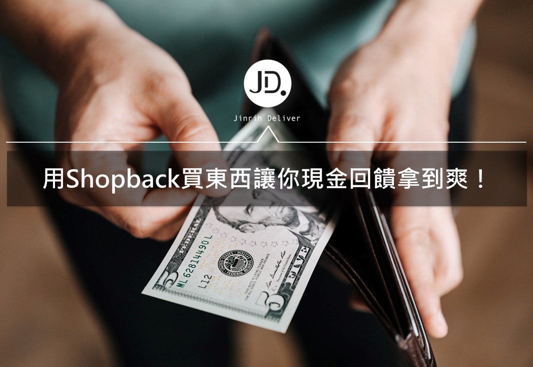 小資族推薦省錢攻略｜透過Shopback消費幫你賺更多現金回饋！